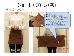 ショートエプロン(茶)