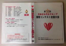 第10回　接客コンテストDVD(2018)