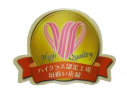 ハイクラス認定工場ステッカー