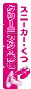 スニーカー・靴のぼり