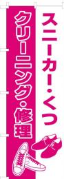 スニーカー・靴のぼり