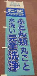 ふとん丸ごと水洗いのぼり