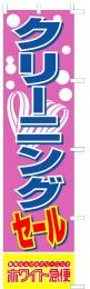 クリーニングセールのぼり