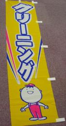 クリーニングのぼり
