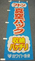 フトン真空パックのぼり