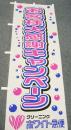お客様大感謝キャンペーンのぼり