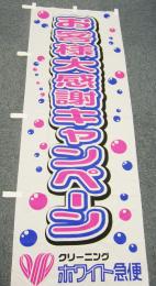 お客様大感謝キャンペーンのぼり