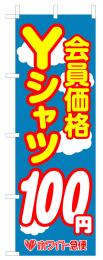 Yシャツ100円のぼり