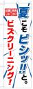 ビズクリーニングのぼり(夏こそビシッ?と)