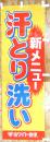 汗取りクリーニングのぼり