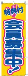 会員募集中のぼり