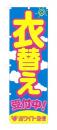 衣替えのぼり