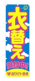 衣替えのぼり