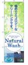 ナチュラルウォッシュのぼり