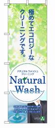 ナチュラルウォッシュのぼり