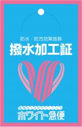 撥水加工証(500枚入)