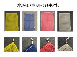 水洗い用ネット( ひも付・10枚セット)