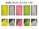 水洗い用ネット(ファスナー付・10枚セット)
