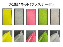 水洗い用ネット(ファスナー付・10枚セット)