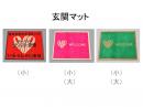さわやか玄関マット