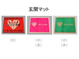 さわやか玄関マット