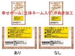 幸せホーム(立体ネーム入り)(300個入)