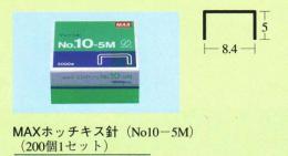 MAXホッチキス針(№10-5M)　(200個入)
