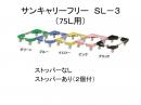 サンキャリーフリー　SL-3　(75L用)