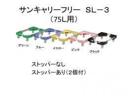 サンキャリーフリー　SL-3　(75L用)