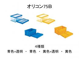 集配箱(オリコン　75B)フタなし