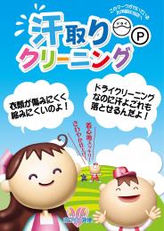 汗取りクリーニングポスター(A2)