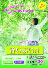 香りぷらすポスター(A2)