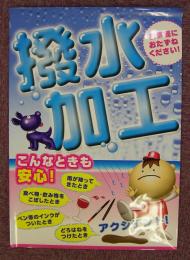 撥水加工ポスター(A2)