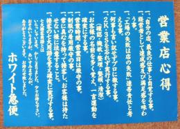 営業店心得ポスター