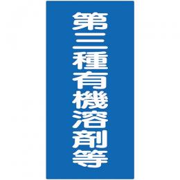 第3種有機容剤(ゾール)