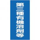 第3種有機容剤(ゾール)