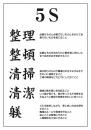 5S(整理・整頓・清掃・清潔・・躾け)