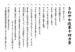 さわやか改革14ヶ条