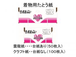 着物用たとう紙