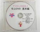 アイロン仕上DVD　基本編　(送料込)
