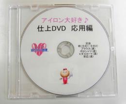 アイロン仕上DVD　応用編　(送料込)