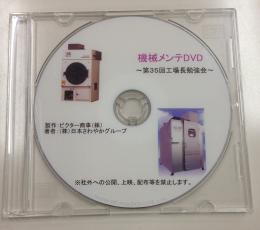 機械メンテDVD　第35回　(送料込)