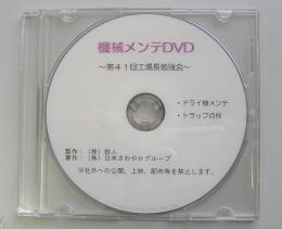 機械メンテDVD　第41回　(送料込)