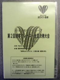第2回　接客コンテストDVD　(2008)