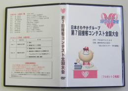 第7回　接客コンテストDVD　(2014)