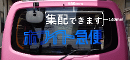 【リアガラス用】ルート車カッティングシート「集配できます」