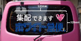 【リアガラス用】ルート車カッティングシート「集配できます ロゴ 一体型 」