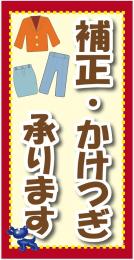 補正立て看板【補正,かけつぎ】