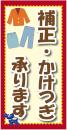 補正立て看板【補正,かけつぎ】