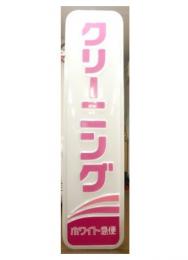 9尺袖看板　白色(LED)厚150